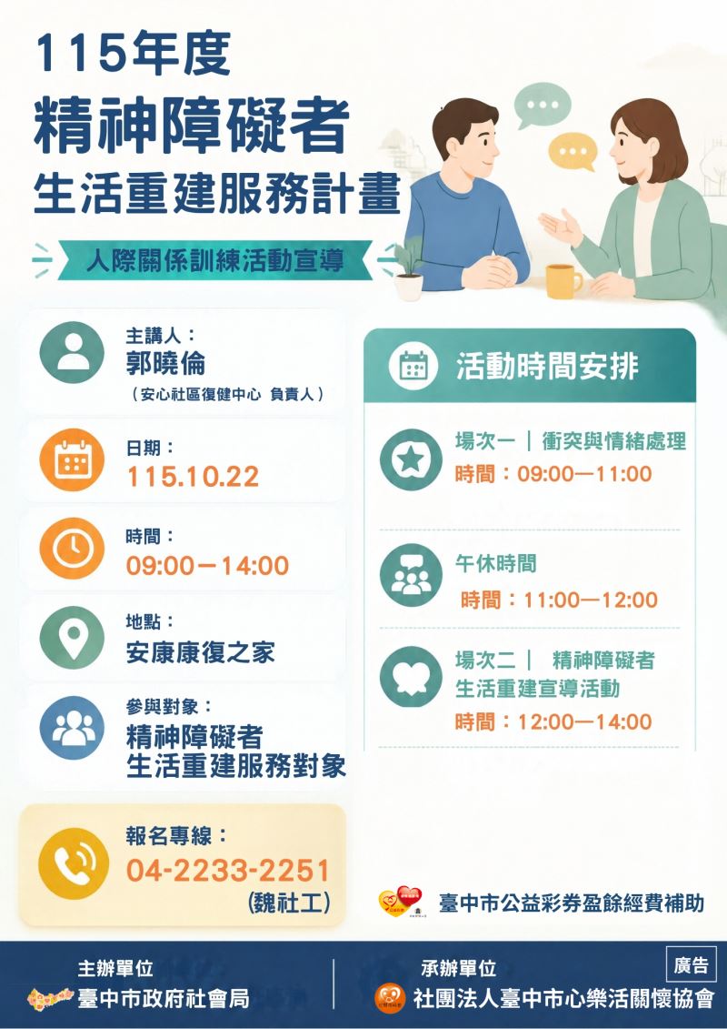 人際關係訓練活動宣導